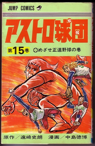 アストロ球団 全巻(全5巻)